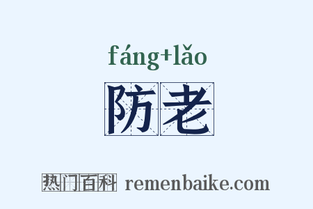 防老是什么意思的图片